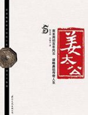 姜太公：姜太公真实人生的史料和传说 - 焦安南