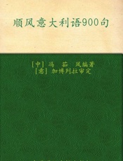 顺风意大利语900句