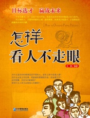 怎样看人不走眼