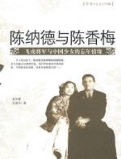 陈纳德与陈香梅 - 金光耀