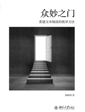 众妙之门_重建文本细读的批评方法 - 陈晓明