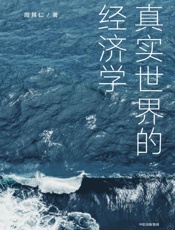 真实世界的经济学