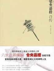 仓央嘉措诗传 - 苗欣宇，马辉