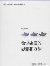 数学建模的思想和方法
