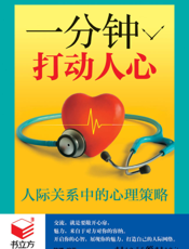 一分钟打动人心：人际关系中的心理策略