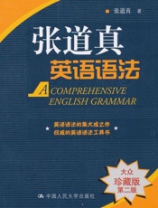 张道真英语语法