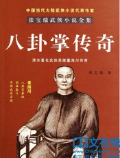 八卦掌传奇