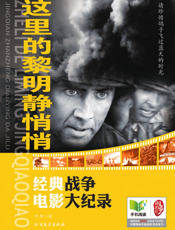 这里的黎明静悄悄_经典战争电影大记录