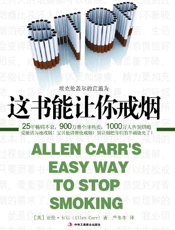 这书能让你戒烟 - 亚伦•卡尔