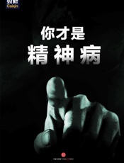 你才是精神病_(中国故事) - 财新图书