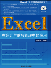 Excel在会计与财务管理中的应用