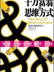 千万富翁的思维方式