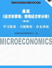 曼昆《经济学原理：微观经济学分册》学习精要习题解析补充训练