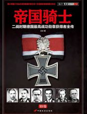 帝国骑士_二战时期德国最高战功勋章获得者全传（第一卷）