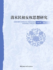 清末民初女权思想研究