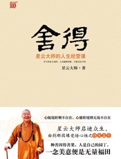 舍得：星云大师的人生经营课