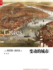 变动的城市 - （英）阿诺德·汤因比