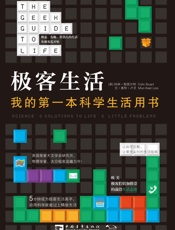 极客生活：我的第一本科学生活用书