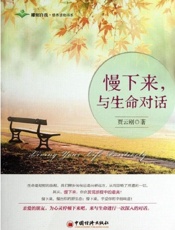 慢下来，与生命对话