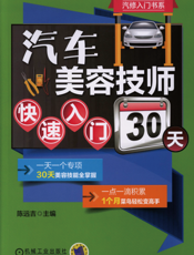 汽车美容技师快速入门30天