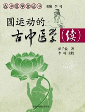 圆运动的古中医学续集