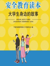 安全教育读本——大学生身边的故事 - 过国忠等