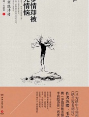 多情却被无情恼：李商隐诗传