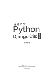 《跟老齐学Python：Django实战（第2版）》