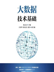 大数据技术基础 - 薛志东
