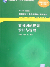 商务网站规划设计与管理