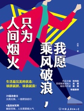 我愿乘风破浪，只为人间烟火