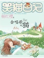 笑猫日记：会唱歌的猫