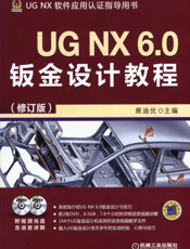 UG_NX_6.0钣金设计教程（修订版）