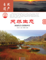 天然生态：国家综合自然保护区