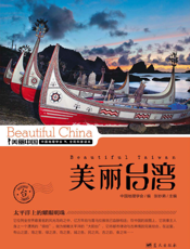 美丽台湾