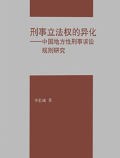 刑事立法权的异化——中国地方性刑事诉讼规则研究