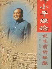 邓小平诞生前的酝酿