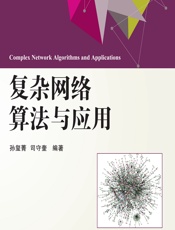 复杂网络算法与应用 - 孙玺菁,司守奎