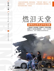 燃泪天堂_新华社记者直击中东真相