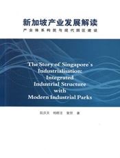 新加坡产业发展解读：产业体系构筑与现代园区建设