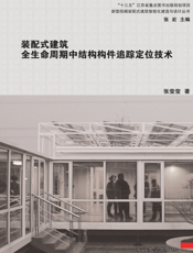 装配式建筑全生命周期中结构构件追踪定位技术