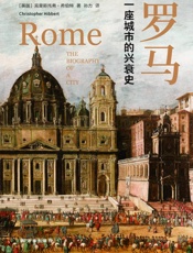 罗马：一座城市的兴衰史