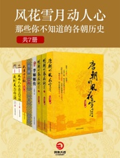 风花雪月动人心：那些你不知道的各朝历史
