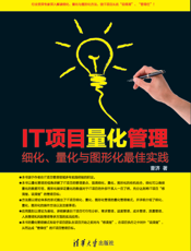 IT项目量化管理
