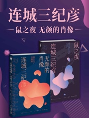 连城三纪彦代表短篇精选集