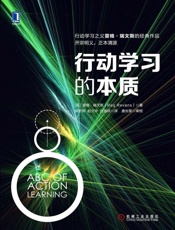 行动学习的本质