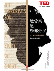 我父亲是恐怖分子：一个关于选择的故事