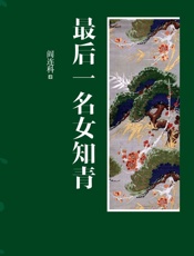 最后一名女知青