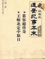 柏杨版通鉴纪事本末第八部 - 柏杨