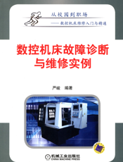 数控机床故障诊断与维修实例